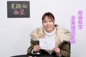 绘画教学：今天教大家画一幅全家福简笔画，一五口很幸福！视频封面