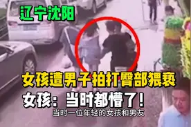 辽宁沈阳，一年轻女孩遭男子拍打臀部猥亵，当事人：当时都懵了！视频封面