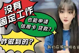 没有固定工作也能申请信用卡，贷款？到底咋做到的？视频封面