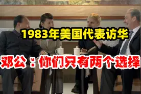 1983年美国代表访华，提及台湾问题，邓公：我只给你们两个选择视频封面