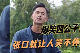 广西四公子搞笑视频，全网普通话最标准的男人，张口就让人笑不停视频封面