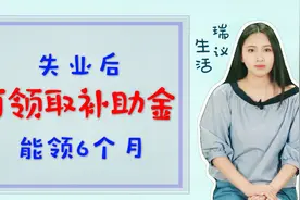 很多人不知道失业有保险，没工作就能领失业补助金，能领6个月视频封面