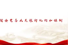 人民银行成立之初，是如何健全完善人民银行机构和体制的视频封面