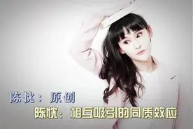 陈忱：相互吸引的同质效应视频封面