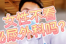 #真相来了#女性不看泌尿外科吗？泌尿外科是男性科室吗？视频封面