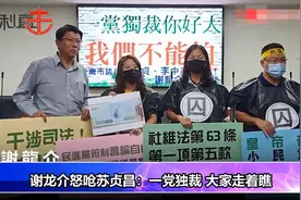 谢龙介呛苏贞昌“独裁”：我要革你的命视频封面
