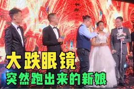 “新娘子”一个人穿着婚纱飞快跑到台前，这形象真让人大跌眼镜视频封面