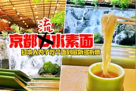京都超人气流（口）水素面，日本人为了吃到底有多拼，佩服佩服！视频封面