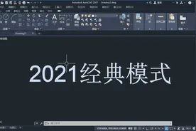 教你快速建立AutoCAD2021经典模式界面，一次操作永久有效视频封面