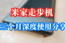 米家走步机三个月深度使用分享，家庭用跑步/走步机械选购建议视频封面
