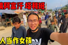陆路入境阿富汗，被塔利班当作女孩，把我关在黑屋让我带上头巾视频封面