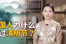 已不信鬼神的中国人，为什么还在过清明节？祭祖的意义何在？视频封面