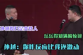 孙越媳妇是变性人，岳岳得知满脸惊讶，孙越：你咋反应比我还激动视频封面