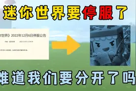 迷你世界：迷你世界停服公告，相伴我们六年的迷你要离开了吗？