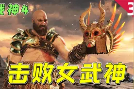 战神4：到达火焰的国度，击败山顶的女武神，拿到金色套装！视频封面