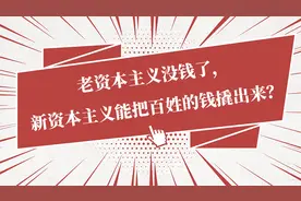 老资本主义没钱了，新资本主义能把百姓的钱撬出来？视频封面