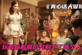 一群年轻人玩真心话大冒险，过程毫无节操可言视频封面