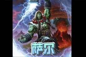 部落的灵魂领袖——萨尔（没有下）视频封面