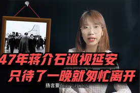 47年蒋介石巡视延安，只待了一晚，就匆忙离开视频封面