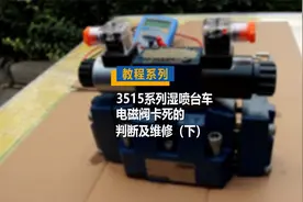 耿力机械湿为大家介绍湿喷台车的电磁阀卡死的故障维修之组装视频封面
