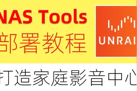Unraid版NAS Tools部署教程，使用NAS打造家庭影音中心！视频封面