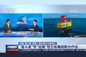 “奋斗者”号载人潜水器万米级海试 探洋作业第一现场有何难点？视频封面