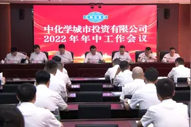 2022年8月中化学城投公司年中工作会议视频封面