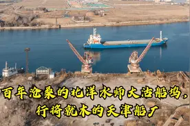 百年沧桑的北洋水师大沽船坞，行将就木的天津船厂视频封面