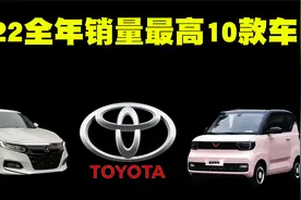 2022年全年销量最高的10款车排行榜，国产汽车占领半壁江山！视频封面