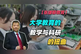 【张捷聊教育】大学教育的教学与科研的扭曲视频封面