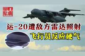 运-20正执行任务，突然敌舰打开雷达照射，飞行员操作很给力视频封面
