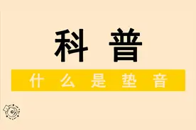 半开麦是不是假唱？什么是垫音？音乐人为你解读视频封面