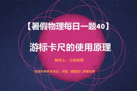【暑假物理每日一题40】游标卡尺的使用原理视频封面