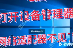 打开设备管理器里面看不到网络适配器#系统#win视频封面