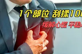 总感觉心跳过快，1个部位，每天刮揉100下，缓解心慌，平稳心率