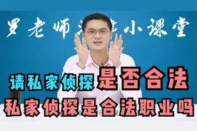 【罗翔老师讲侦探】私家侦探跟踪是否违法？女友雇侦探算共犯？视频封面