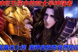 神印王座中的四大半神强者，龙皓晨未上榜，魔神皇枫秀竟然垫底