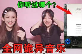 挑战全网恐怖音乐！全程只有诡异的“啊啊”声，刚开始就头皮发麻视频封面