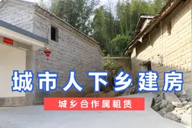 城里人可以去农村跟农民合作建房？其实不是新政策，必须要注意视频封面