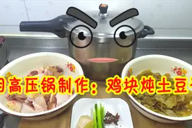 教你如何用高压锅，制作东北美食：鸡块炖土豆干