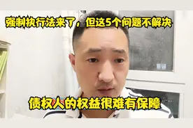 强制执行法来了，但这5个问题不解决，债权人的权益很难有保障视频封面