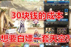 DNF：30块人民币，游戏酱挑战合成出一套天空！视频封面