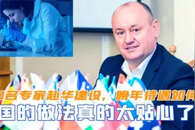 200名乌克兰专家赴华支援，如今待遇如何？中国的做法太牛了！视频封面