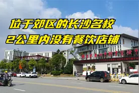 长沙四大名校之一却位于郊区，2公里没餐饮店铺，物价比市区还贵视频封面