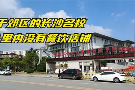 长沙四大名校之一却位于郊区，2公里没餐饮店铺，物价比市区还贵视频封面