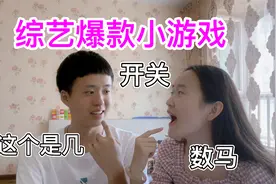情侣居家小游戏｜综艺爆款！开关游戏、数马游戏！还有谁不会！视频封面