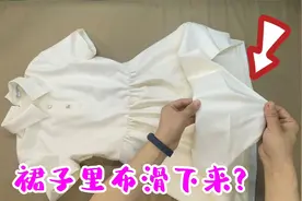 穿久了的裙子，里布会露出来？老裁缝教你不用机器，在家就能搞定视频封面