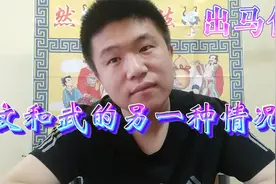 东北出马仙的民间故事，王奶奶聊这文和武各有各的好处，有利有弊