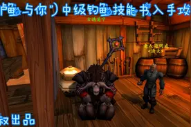 魔兽世界怀旧服：海明威的“鲈鱼与你"之中级钓鱼技能书入手攻略视频封面