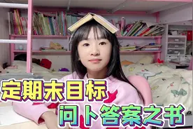 漩漩给自己定期末分数目标，问卜答案之书，回答太准了